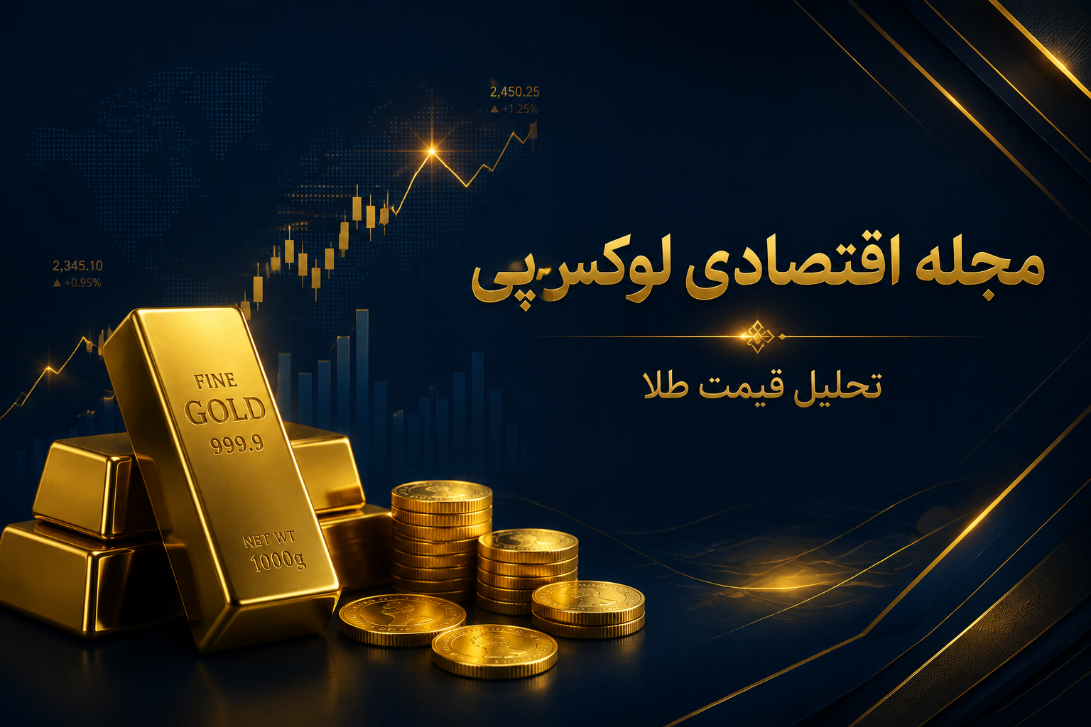 قیمت طلا در ایران؛ تحلیل عوامل موثر و جایگاه آن به عنوان پناهگاه امن اقتصادی