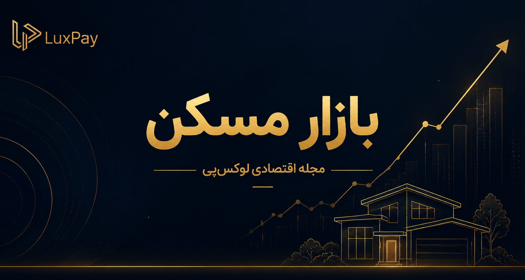 مسکن در ایران؛ تحلیل قیمت‌ها، عوامل موثر و چشم‌انداز بازار در شرایط پرتلاطم